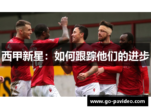 西甲新星：如何跟踪他们的进步