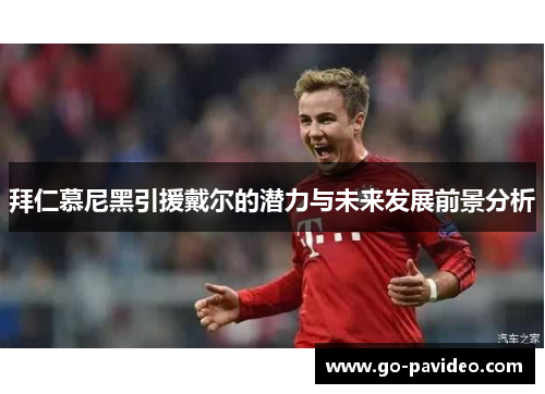 拜仁慕尼黑引援戴尔的潜力与未来发展前景分析