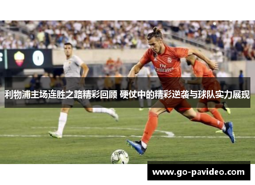 利物浦主场连胜之路精彩回顾 硬仗中的精彩逆袭与球队实力展现
