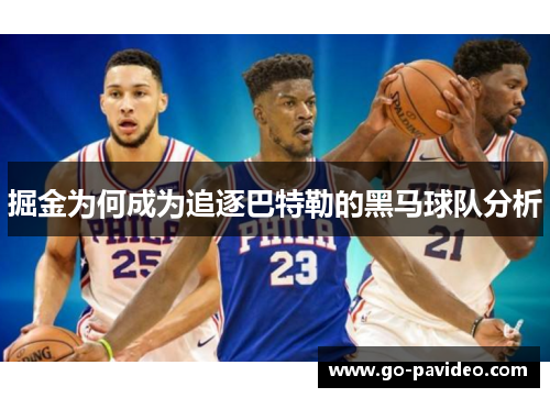 掘金为何成为追逐巴特勒的黑马球队分析
