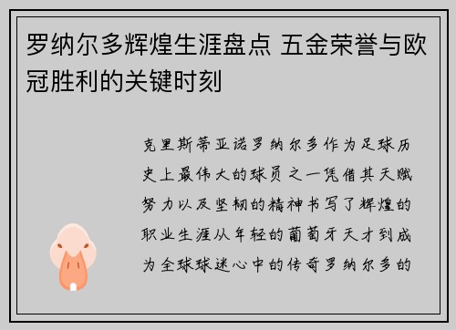 罗纳尔多辉煌生涯盘点 五金荣誉与欧冠胜利的关键时刻