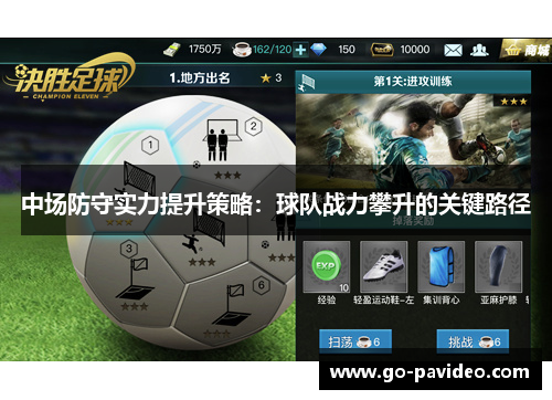 中场防守实力提升策略：球队战力攀升的关键路径
