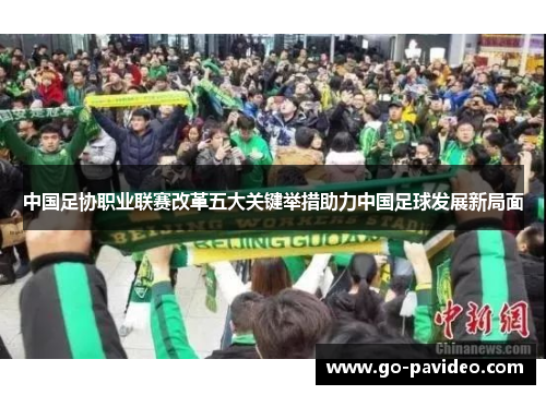 中国足协职业联赛改革五大关键举措助力中国足球发展新局面