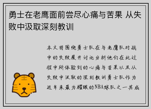 勇士在老鹰面前尝尽心痛与苦果 从失败中汲取深刻教训