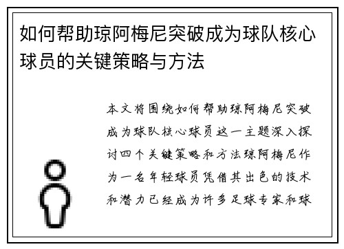 如何帮助琼阿梅尼突破成为球队核心球员的关键策略与方法