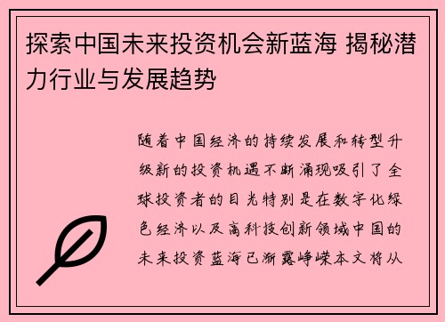 探索中国未来投资机会新蓝海 揭秘潜力行业与发展趋势