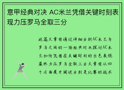 意甲经典对决 AC米兰凭借关键时刻表现力压罗马全取三分