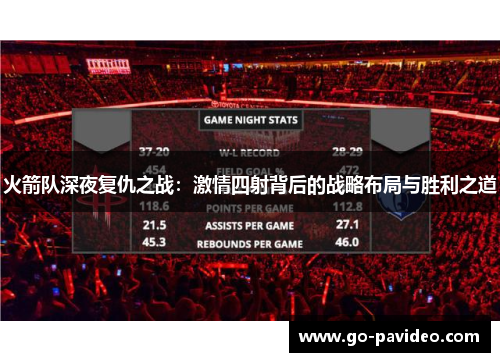 火箭队深夜复仇之战：激情四射背后的战略布局与胜利之道