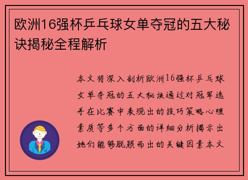 欧洲16强杯乒乓球女单夺冠的五大秘诀揭秘全程解析