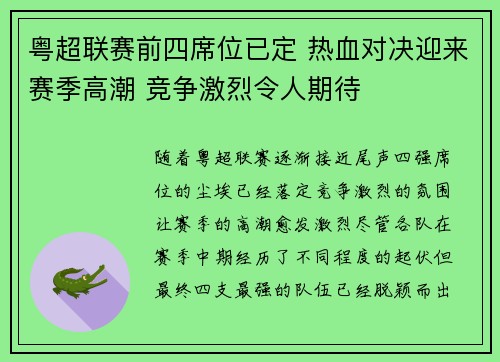 粤超联赛前四席位已定 热血对决迎来赛季高潮 竞争激烈令人期待
