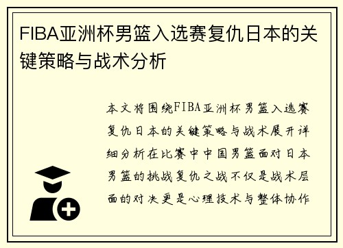 FIBA亚洲杯男篮入选赛复仇日本的关键策略与战术分析