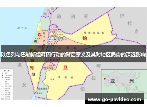 以色列与巴勒斯坦释囚行动的背后意义及其对地区局势的深远影响