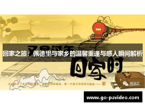 回家之旅：佩德里与家乡的温馨重逢与感人瞬间解析