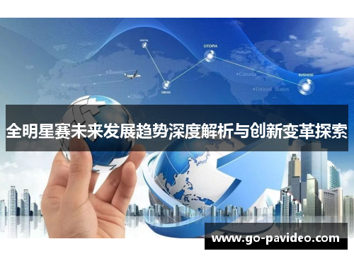 全明星赛未来发展趋势深度解析与创新变革探索