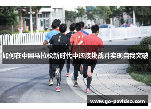 如何在中国马拉松新时代中迎接挑战并实现自我突破
