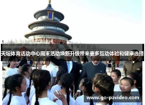 天坛体育活动中心周末活动焕新升级带来更多互动体验和健康选择