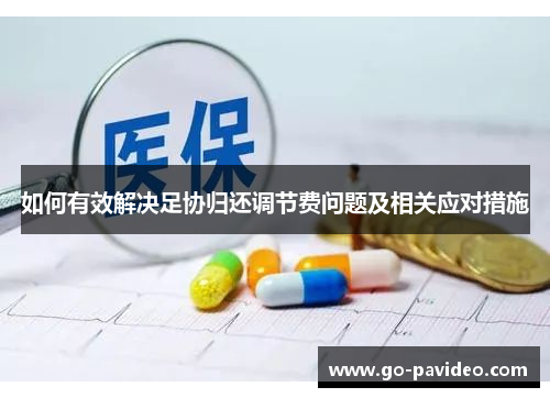 如何有效解决足协归还调节费问题及相关应对措施