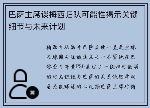 巴萨主席谈梅西归队可能性揭示关键细节与未来计划