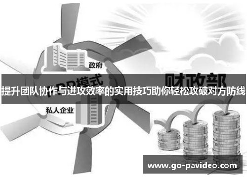 提升团队协作与进攻效率的实用技巧助你轻松攻破对方防线