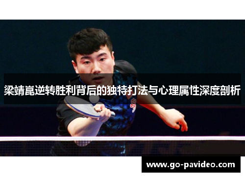 梁靖崑逆转胜利背后的独特打法与心理属性深度剖析