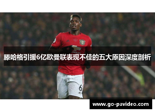 滕哈格引援6亿欧曼联表现不佳的五大原因深度剖析