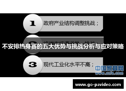 不安排热身赛的五大优势与挑战分析与应对策略