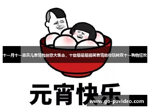 十一月十一森贝儿表情包创意大集合，十款最萌最搞笑表情助你玩转双十一购物狂欢