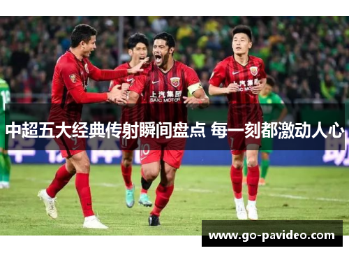 中超五大经典传射瞬间盘点 每一刻都激动人心