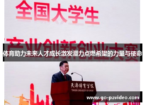 体育助力未来人才成长激发潜力点燃希望的力量与使命
