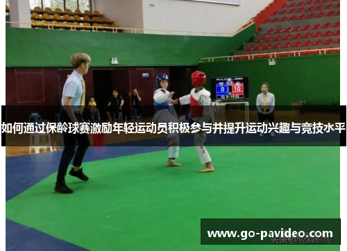 如何通过保龄球赛激励年轻运动员积极参与并提升运动兴趣与竞技水平