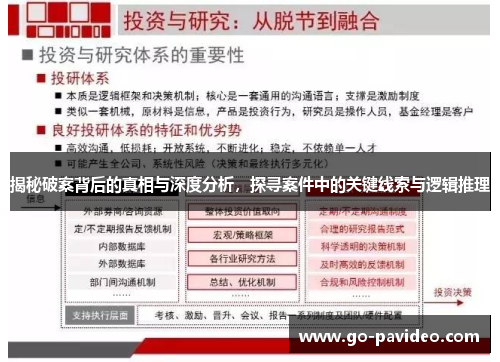 揭秘破案背后的真相与深度分析，探寻案件中的关键线索与逻辑推理