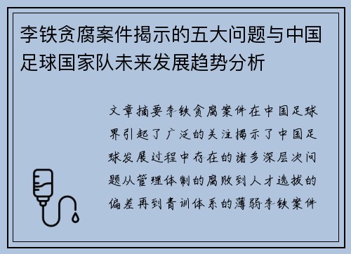 李铁贪腐案件揭示的五大问题与中国足球国家队未来发展趋势分析
