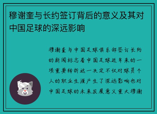 穆谢奎与长约签订背后的意义及其对中国足球的深远影响