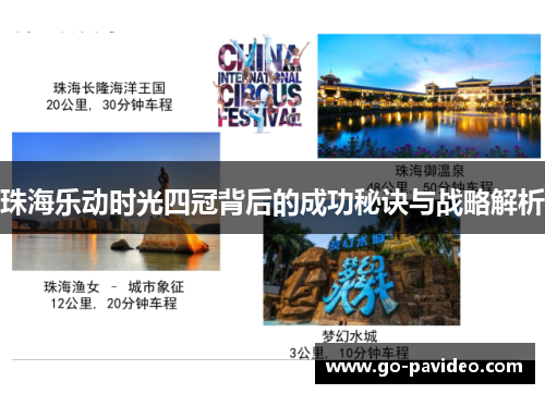 珠海乐动时光四冠背后的成功秘诀与战略解析
