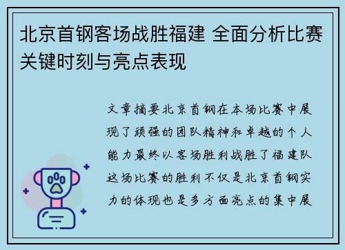 北京首钢客场战胜福建 全面分析比赛关键时刻与亮点表现