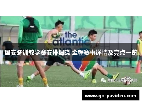 国安冬训教学赛安排揭晓 全程赛事详情及亮点一览