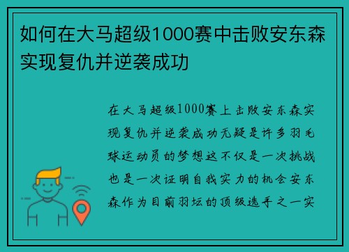如何在大马超级1000赛中击败安东森实现复仇并逆袭成功