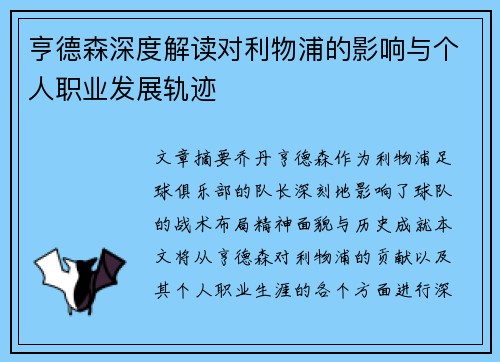 亨德森深度解读对利物浦的影响与个人职业发展轨迹