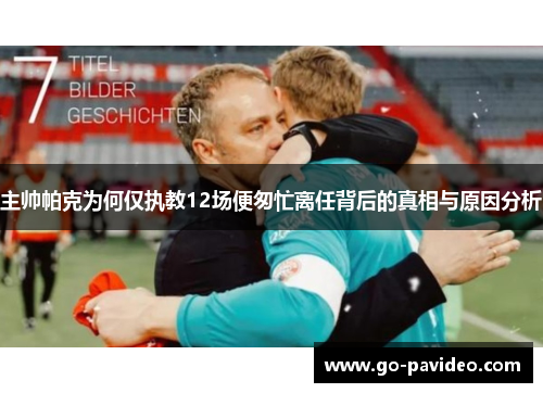 主帅帕克为何仅执教12场便匆忙离任背后的真相与原因分析
