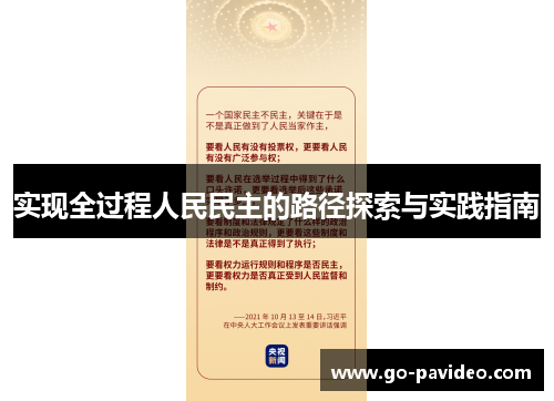 实现全过程人民民主的路径探索与实践指南