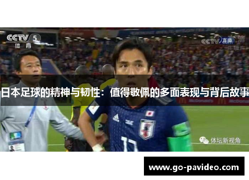 日本足球的精神与韧性：值得敬佩的多面表现与背后故事