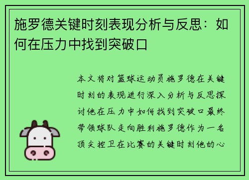 施罗德关键时刻表现分析与反思：如何在压力中找到突破口