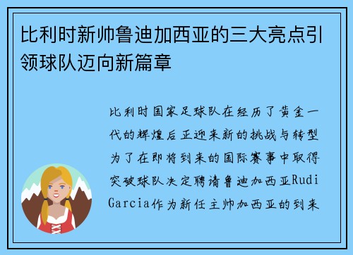 比利时新帅鲁迪加西亚的三大亮点引领球队迈向新篇章