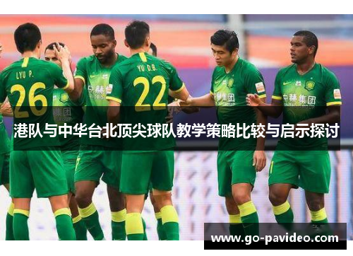 港队与中华台北顶尖球队教学策略比较与启示探讨