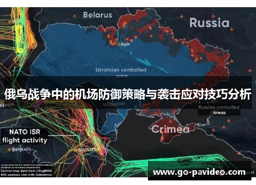 俄乌战争中的机场防御策略与袭击应对技巧分析