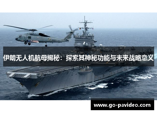 伊朗无人机航母揭秘：探索其神秘功能与未来战略意义