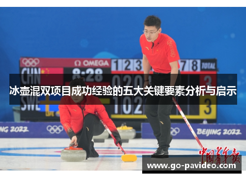 冰壶混双项目成功经验的五大关键要素分析与启示