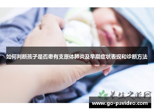 如何判断孩子是否患有支原体肺炎及早期症状表现和诊断方法