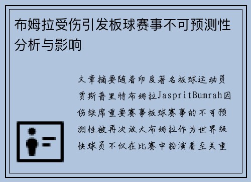 布姆拉受伤引发板球赛事不可预测性分析与影响