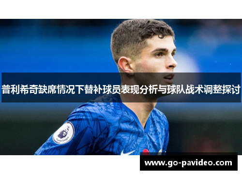 普利希奇缺席情况下替补球员表现分析与球队战术调整探讨